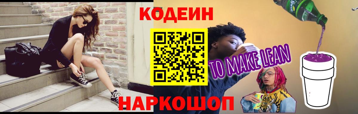 Кодеиновый сироп Lean Purple Drank  Кодеиновый сироп Lean напиток Lean (лин)  Боровичи  Вход с VPN 